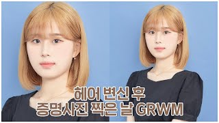 GRWM 헤어 변신 후 증명사진 찍은 날 같이준비해요????????요즘 너무 잘 사용하고 있는 웨이템들 소개♥︎get ready with me | 웨이채널 way channel