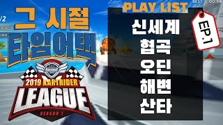 기억나니? 박인수의 그 시절 그 빌드 타임어택 [1화]
