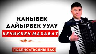 393...КАНЫБЕК ДАЙЫРБЕК УУЛУ ~ КЕЧИККЕН МАХАБАТ