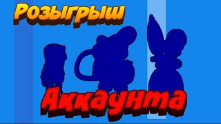 Розыгрыш аккаунта от Brawl Stars