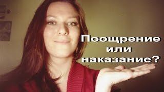 Как воспитывать ребенка? Поощрение или наказание?