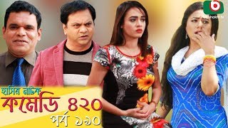 দম ফাটানো হাসির নাটক - Comedy 420 | EP-190 | Mir Sabbir, Ahona, Siddik, Chitrolekha Guho, Alvi