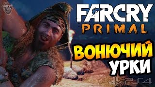 FAR CRY PRIMAL Прохождение на русском ► НОВЫЙ АРОМАТ УРКИ | Часть 26 [PS4]