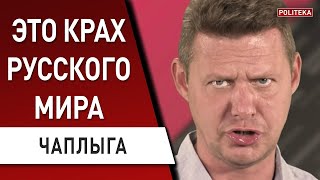 Северодонецк - нужно принять тяжелое решение! Чаплыга - крах русского мира в Украине