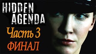 Hidden Agenda (Скрытая повестка) - Первое прохождение #3 Грустный ФИНАЛ