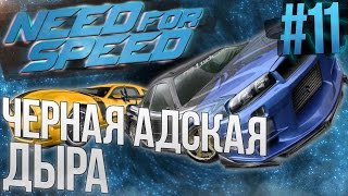 NEED FOR SPEED 2016 (PC, 2К Разрешение) - Черная Адская дыра (БАГ),  Прохождение #11