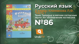 Упражнение 86 — Русский язык 2 класс (Климанова Л.Ф.) Часть 1