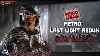 Metro Last light redux Возрождение .Хардкор.Часть 4