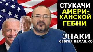 Что позволено Америке - не позволено никому. Сергей Белашко о колыбели двойных стандартов