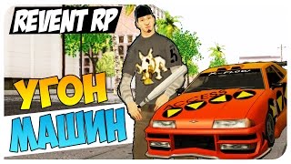 Revent RP - УГОНЯЕМ ТАЧКИ - SAMP #2