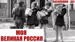 МОЯ ВЕЛИКАЯ РОССИЯ