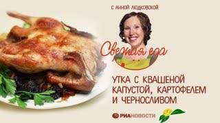 «Свежая еда» - Утка с квашеной капустой, картофелем и черносливом