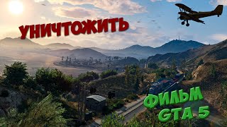 Фильм ГТА 5