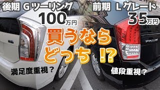 中古プリウス購入時【みんな迷う事】値段重視の前期/低グレードか満足度重視の後期/上級グレードか!?【35万円の前期Lグレードと100万円の後期Gツーリングで比較】
