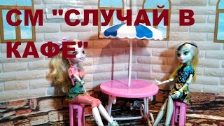 ? Stop Motion "СЛУЧАЙ В КАФЕ" Мультфильм с Монстер Хай мультик для детей