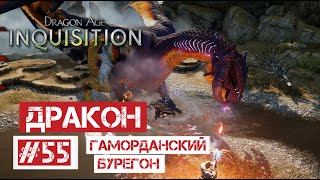 Dragon Age: Инквизиция #55 | Валим второго дракона