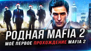 Как я проходил MAFIA 2! (Первый раз в Mafia 2)