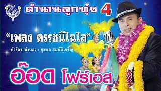 ดรรชนีไฉไล - อ๊อด โฟร์เอส ชุด ตำนานลูกทุ่ง 4 [Official MV]