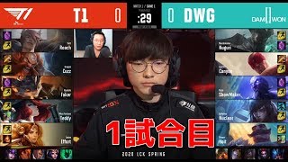 SKT T1 VS DWG G1 - 春のLCK2020実況解説