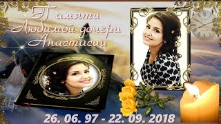 Памяти любимой дочери Анастасии ...  Вчера была Вечность...Завтра не наступит Никогда...