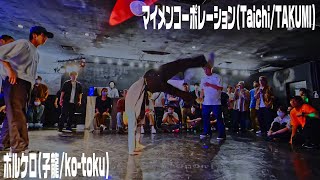 ボルケロ vs マイメンコーポレーション FINAL 2on2 IMPROVE vol.6 House Music Dance Battle #DANCE #housemusic #ダンスバトル