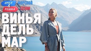 Винья-дель-Мар (Чили). Орёл и Решка. Морской сезон/По морям