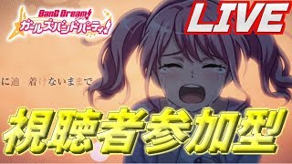 【バンドリ！ガルパ】初見さん大歓迎！～協力ライブ中～【視聴者参加型】
