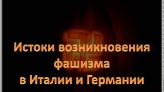 Истоки фашизма в Италии и Германии