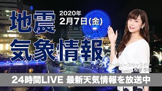 【LIVE】 最新地震・気象情報　ウェザーニュースLiVE　2020年2月7日(金)