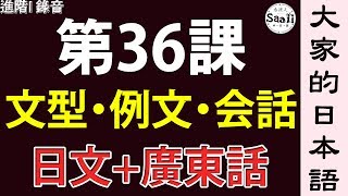 【大家的日本語】文型/例文/會話 進階 第一冊 錄音 #36 | 學日文 MP3 | 廣東話 | 香港人 SAAII