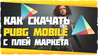 ✓ КАК СКАЧАТЬ С ПЛЕЙ МАРКЕТА МОБИЛЬНЫЙ PUBG | ОФИЦИАЛЬНЫЙ PUBG MOBILE на ANDROID