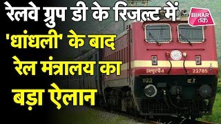 Railway Group D result 2018 में 'गड़बड़ी' के बाद रेलवे ने लिया बड़ा फैसला | Bihar Tak