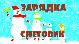 ЗАРЯДКА СНЕГОВИК