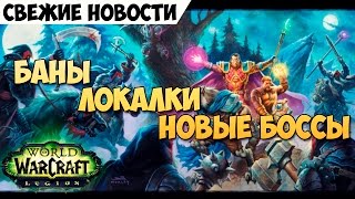 Свежи новости от Blizzard. Баны, локалки, новые боссы