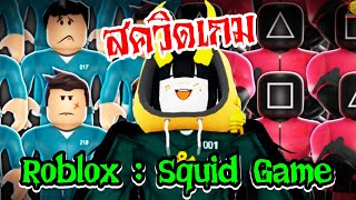 Roblox : Squid Game Map สควิดเกมเล่นลุ้นตายไปกับแมพโรบล็อก ( 2 แมพเจ๋งๆ )