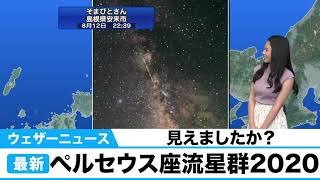 見えました？ペルセウス座流星群2020