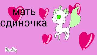 Фурри клип - мать одиночка