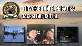 Отпуск в тайге/Охота. Рыбалка/Таёжные приключения