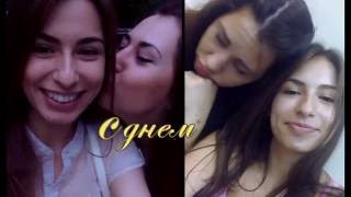 оригинальное видео поздравление подруге))