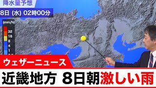 8日 近畿地方で激しい雨