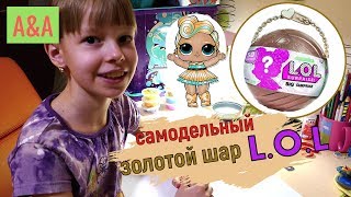❤Большой Золотой шар LOL! DIY/Делаем из легкого пластилина.#самодельныйлол