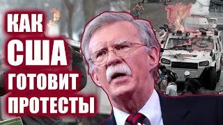 В Америке признали подготовку мятежей! Что сказал экс-советник президента США? | Джон Болтон