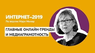 ОНЛАЙН-ТРЕНДЫ И МЕДИАГРАМОТНОСТЬ В ИНТЕРНЕТЕ ЗА 2019 ГОД