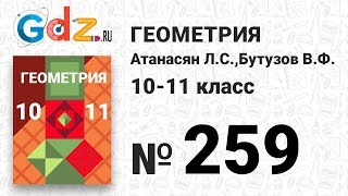 № 259 - Геометрия 10-11 класс Атанасян