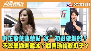 2023.07.03【台灣向前行 Part5】中正萬華藍營點"冰" 初選做假的？ 朱立倫勸進韓冰 韓國瑜給軟釘子？