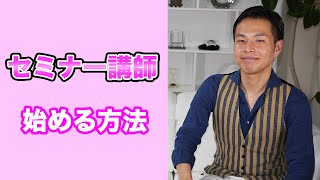 セミナー講師をやりたい人はどうしたらいい？