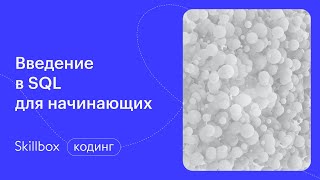 SQL сложные запросы: примеры, функции и представления. Интенсив по SQL