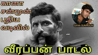 VEERAPPAN  SONG கானா சன்மூன்   வீரப்பன் பாடல்