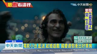 20191014中天新聞　國慶連假電影開紅盤　小丑上映9天破2億