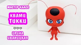 Квами Тикки ? Леди Баг ❤️ Полимерная глина мастер класс, лепка ❤️ Ирина Иваницкая
